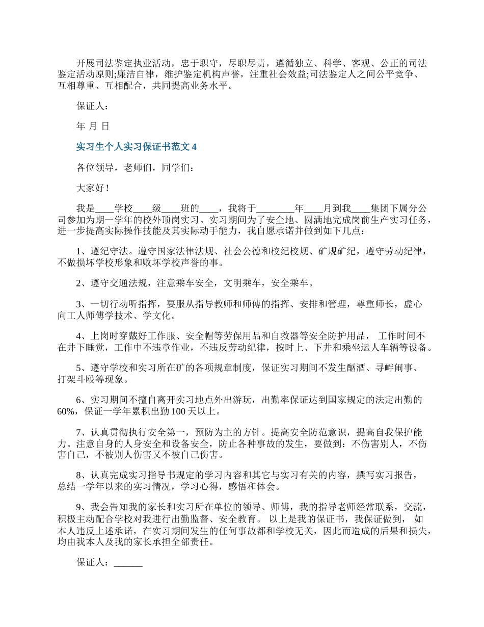 实习生个人实习保证书范文.docx_第3页