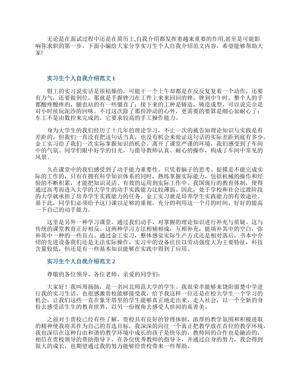 实习生个人自我介绍范文.docx_第1页