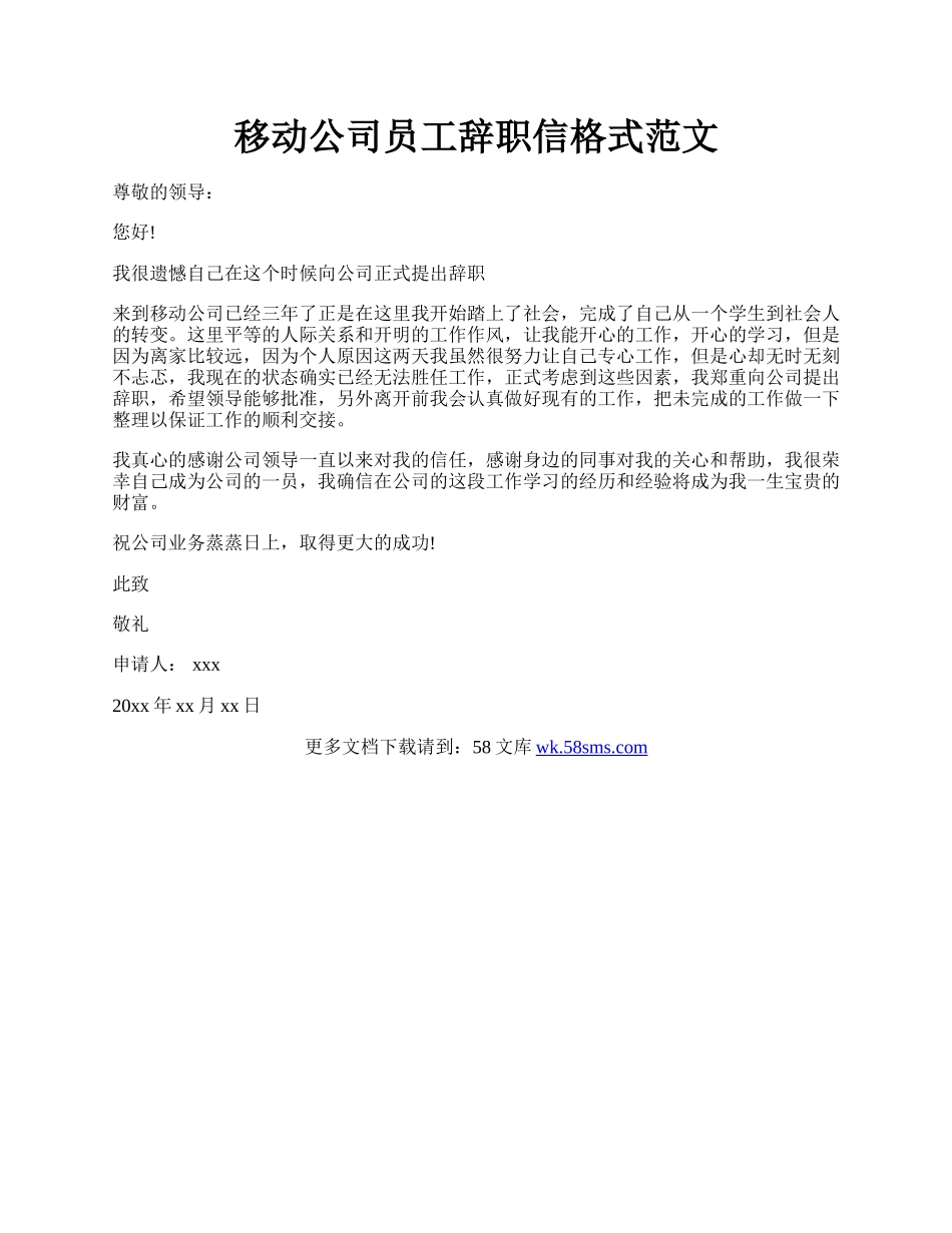 移动公司员工辞职信格式范文.docx_第1页