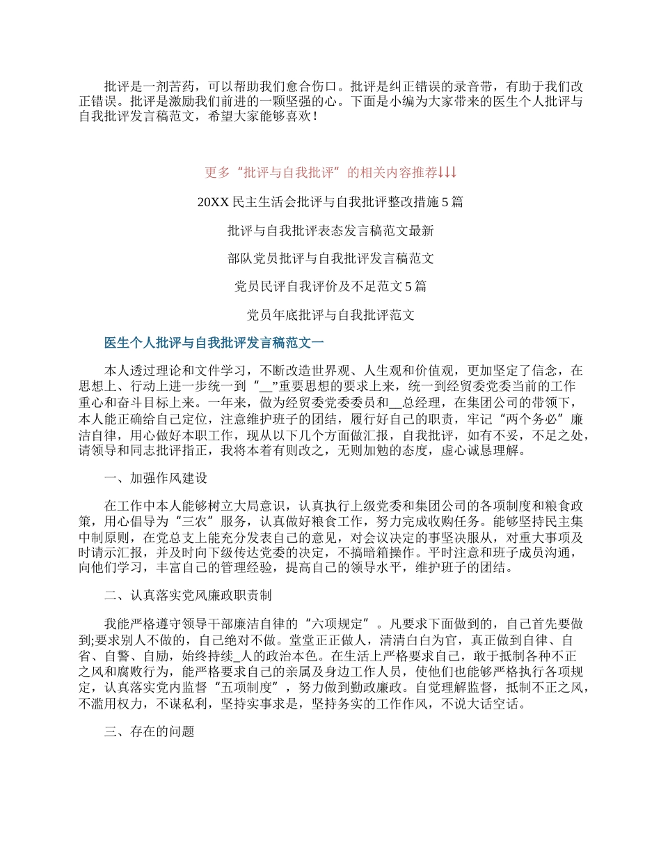 医生个人批评与自我批评发言稿范文.docx_第1页