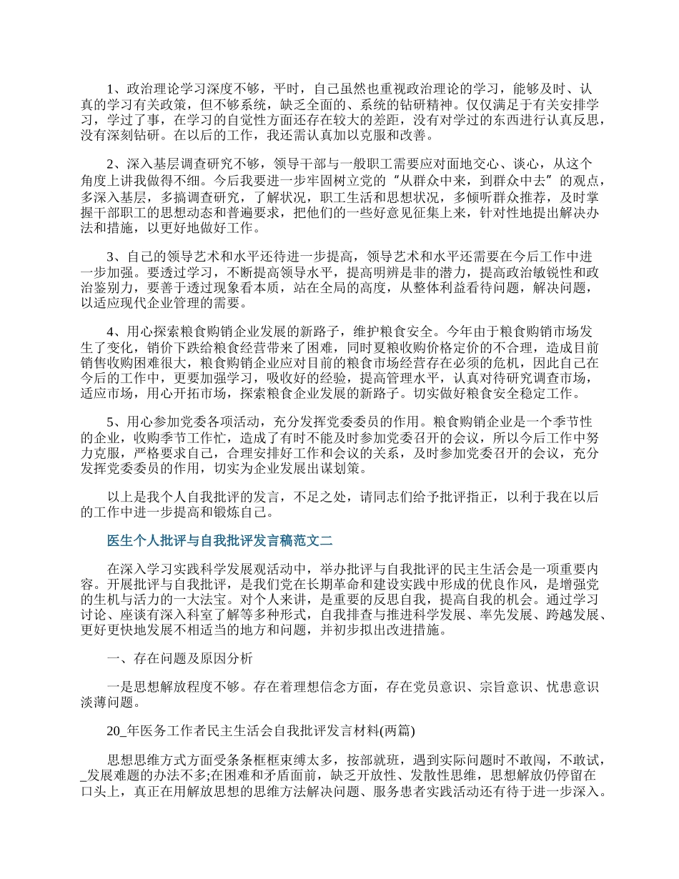 医生个人批评与自我批评发言稿范文.docx_第2页