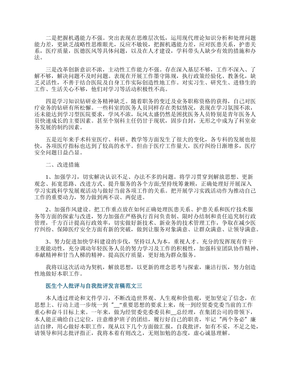 医生个人批评与自我批评发言稿范文.docx_第3页