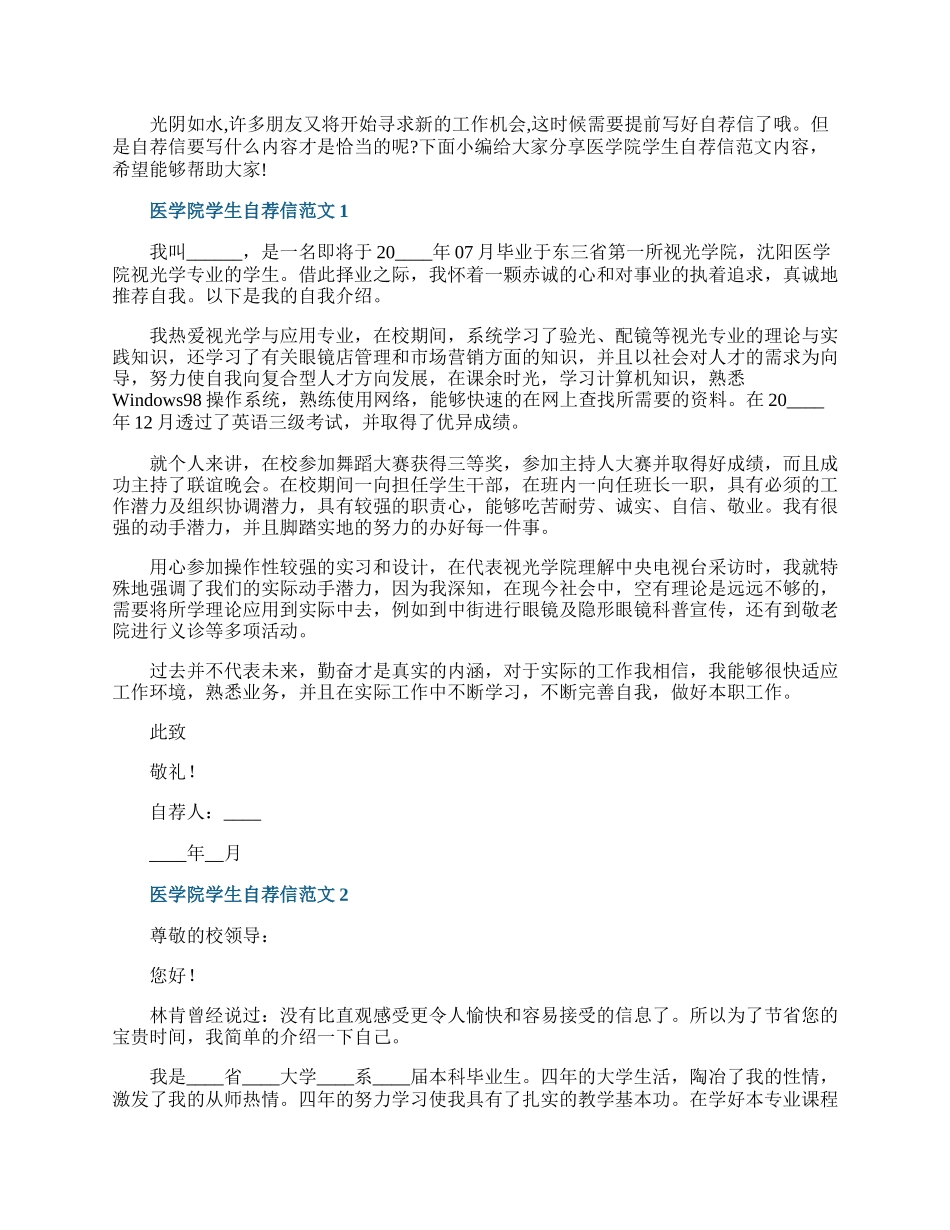 医学院学生自荐信范文.docx_第1页