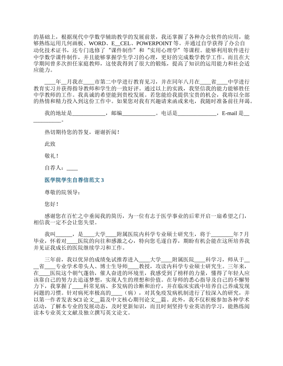 医学院学生自荐信范文.docx_第2页