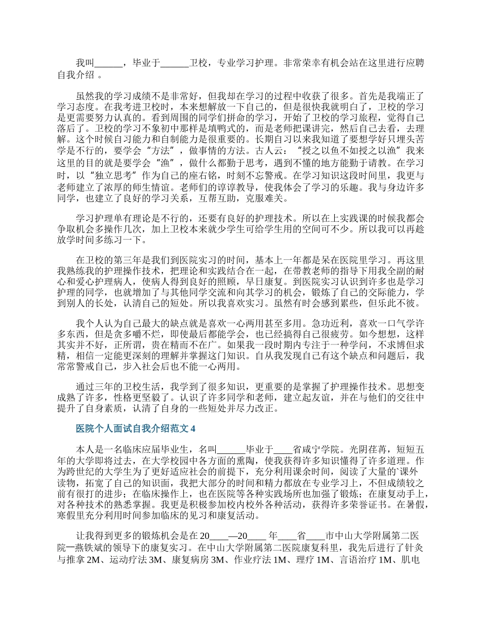 医院个人面试自我介绍范文.docx_第2页