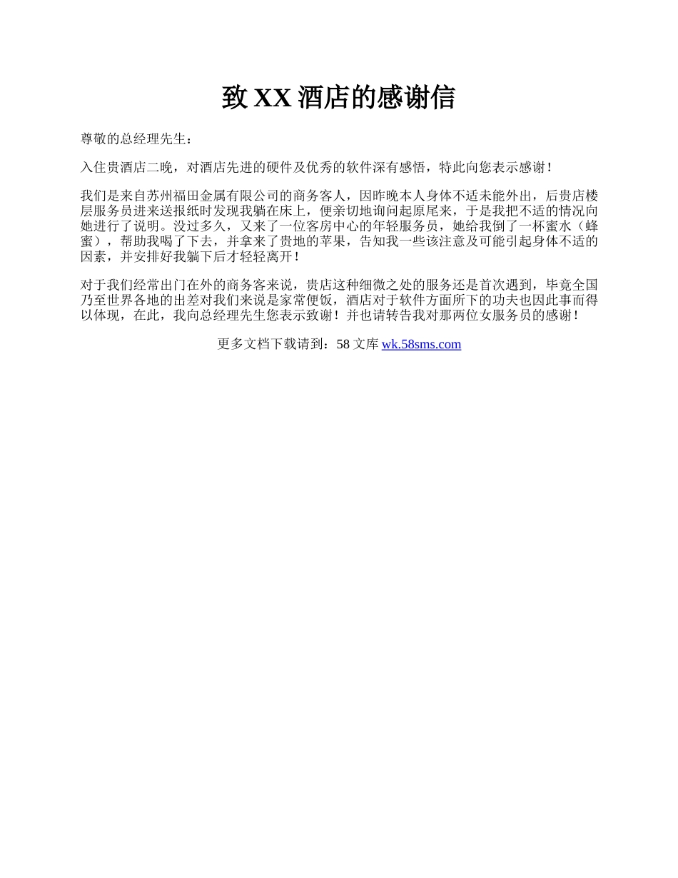 致XX酒店的感谢信.docx_第1页