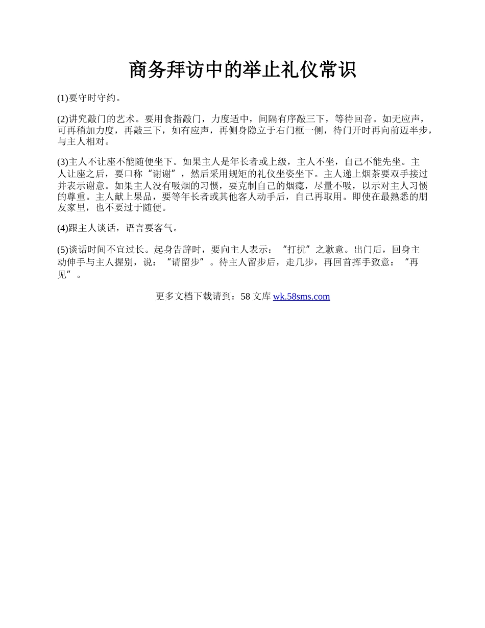 商务拜访中的举止礼仪常识.docx_第1页