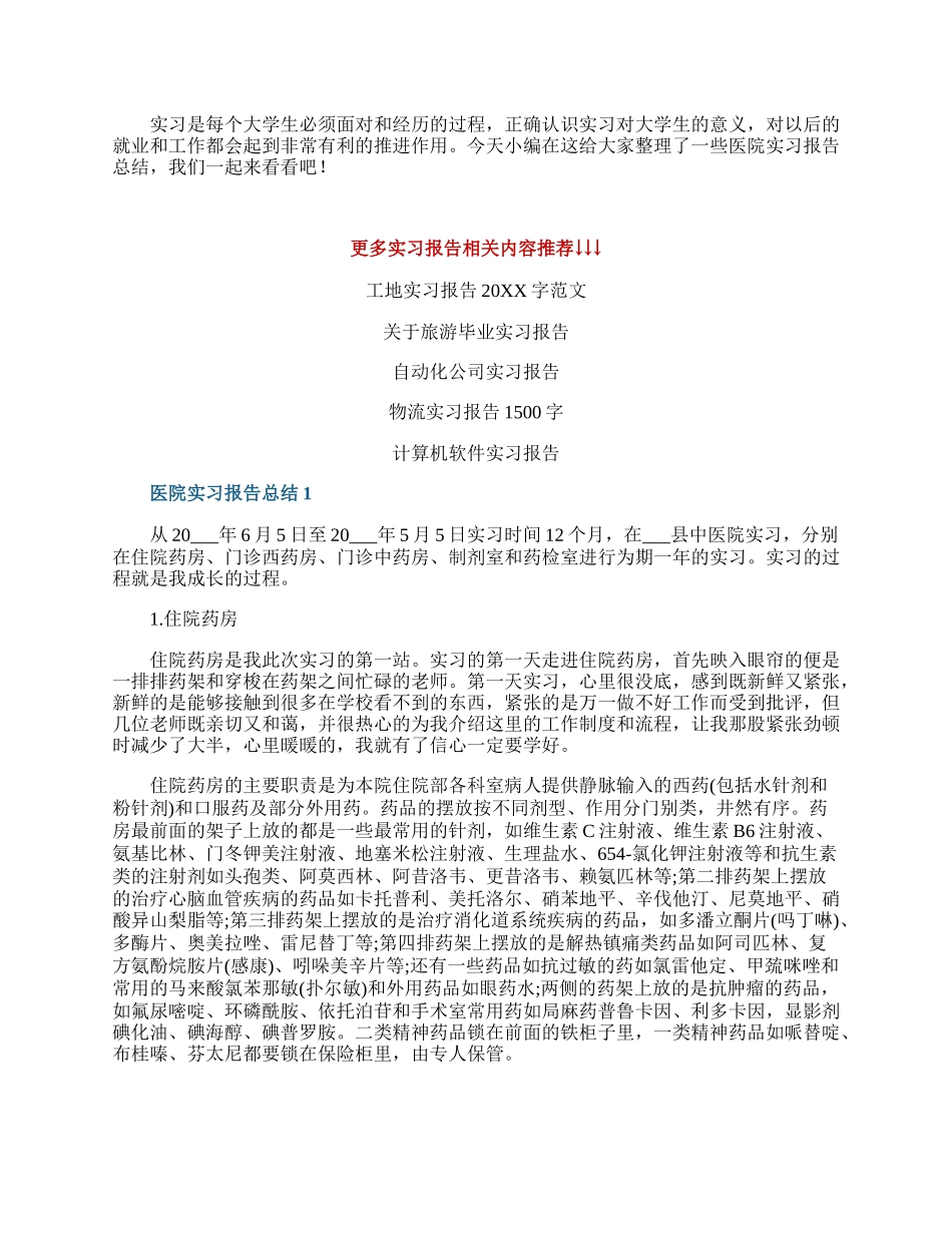 医院实习报告总结范文10篇.docx_第1页