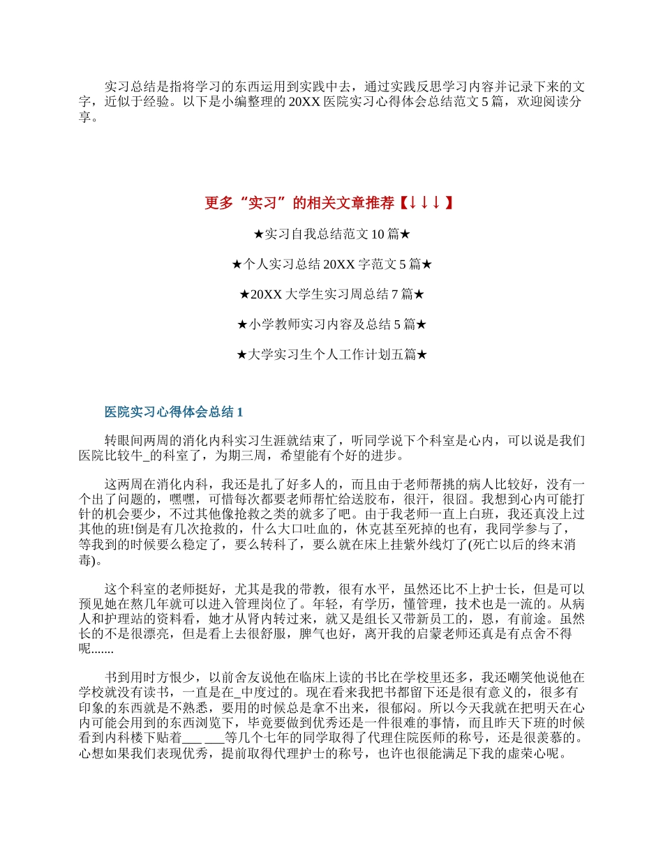 医院实习心得体会总结范文5篇.docx_第1页