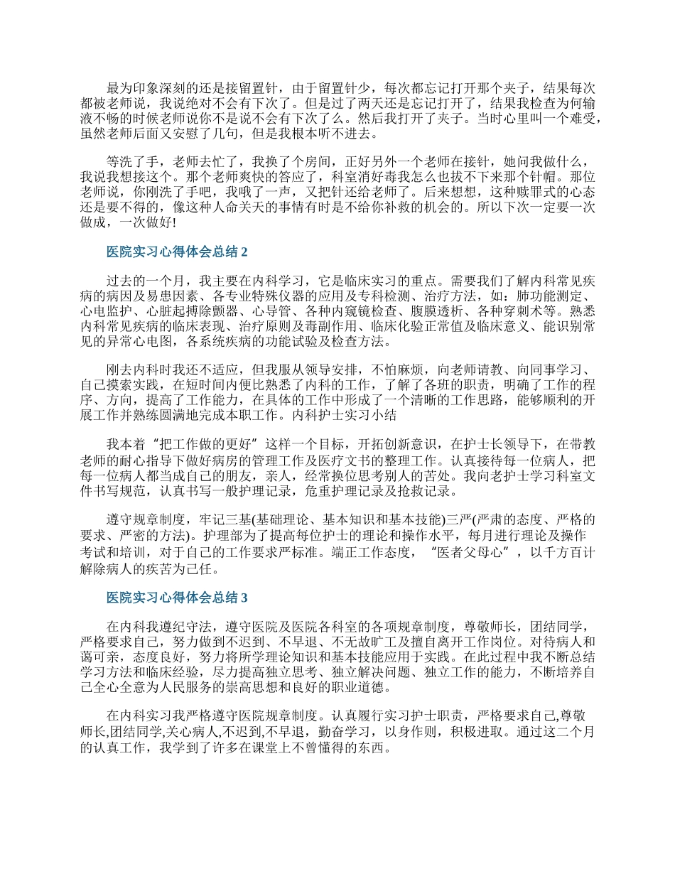 医院实习心得体会总结范文5篇.docx_第2页