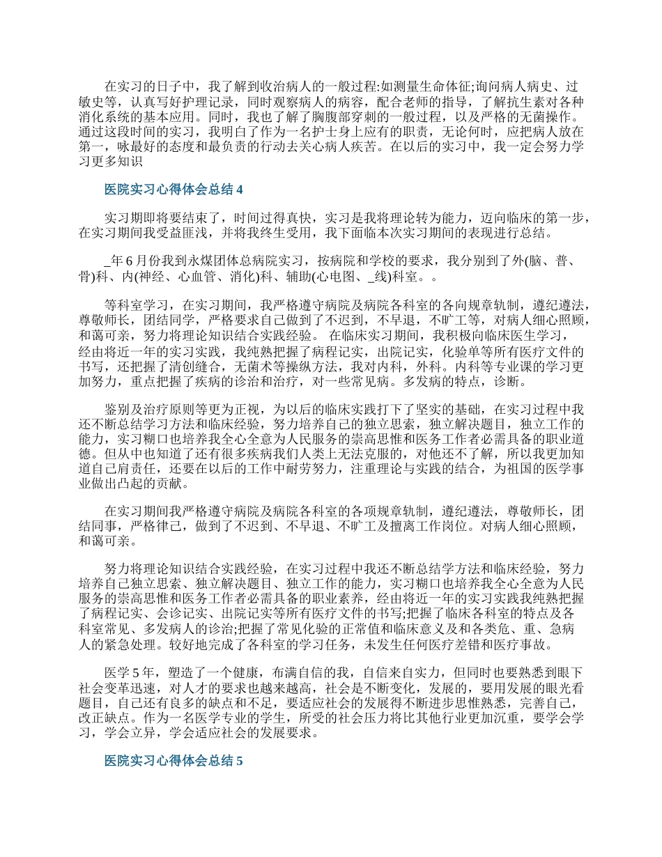 医院实习心得体会总结范文5篇.docx_第3页