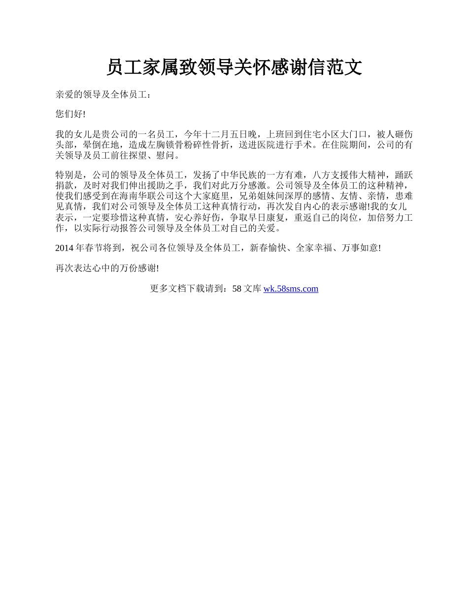 员工家属致领导关怀感谢信范文.docx_第1页