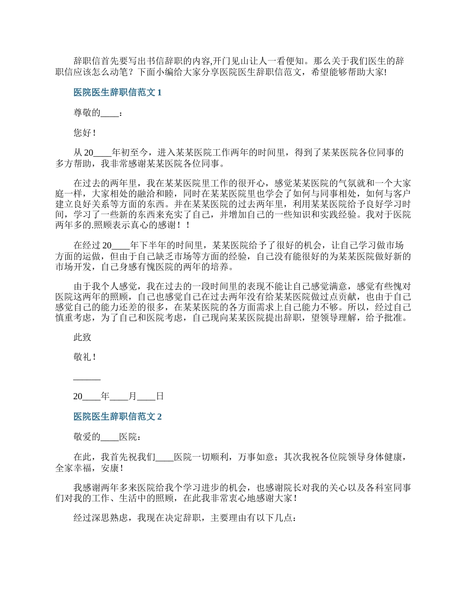 医院医生辞职信范文.docx_第1页