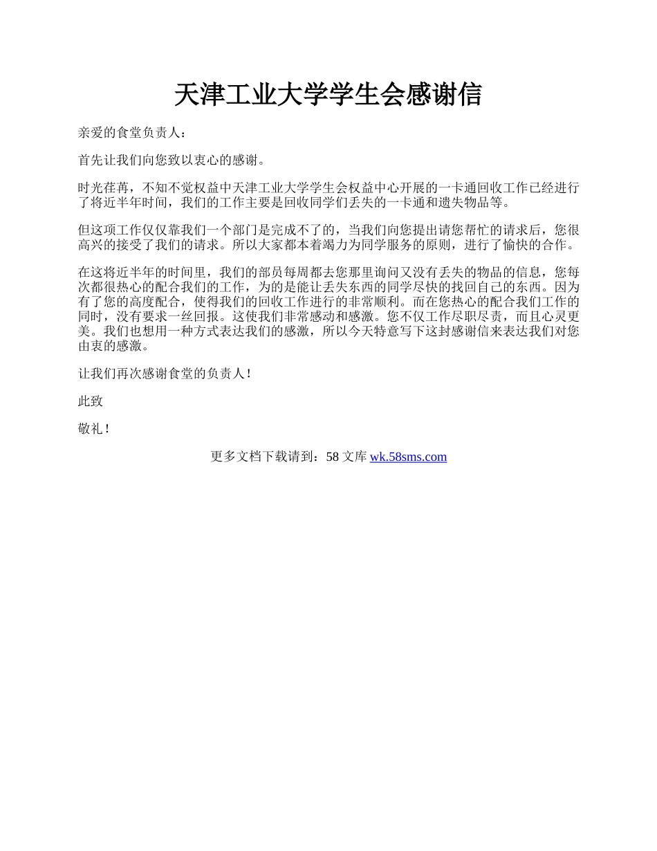 天津工业大学学生会感谢信.docx_第1页