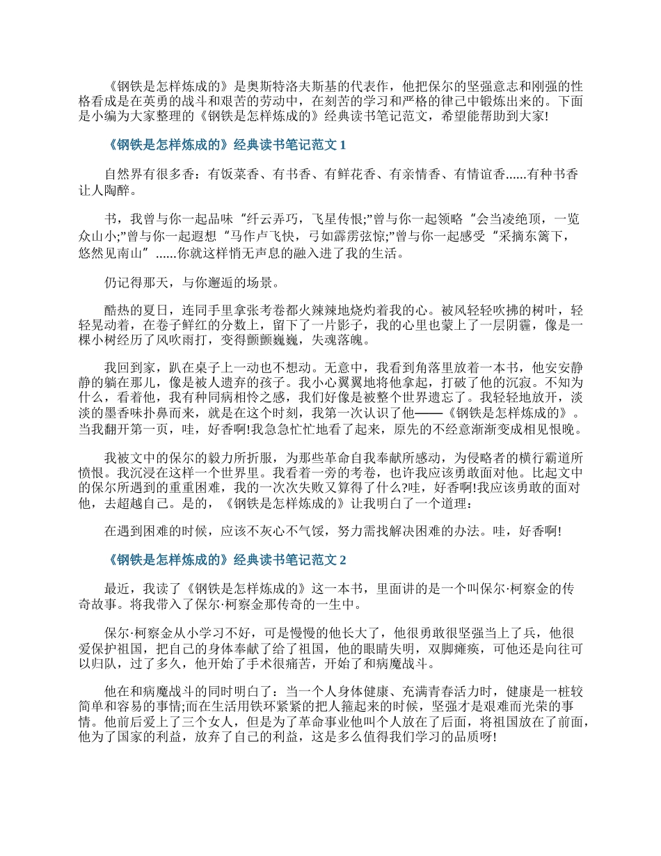 《钢铁是怎样炼成的》经典读书笔记范文.docx_第1页