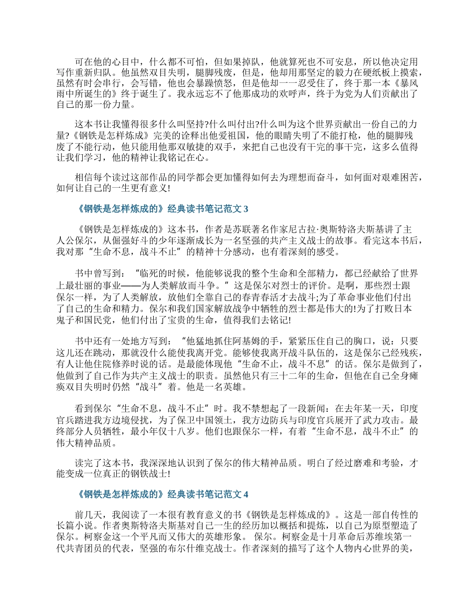 《钢铁是怎样炼成的》经典读书笔记范文.docx_第2页