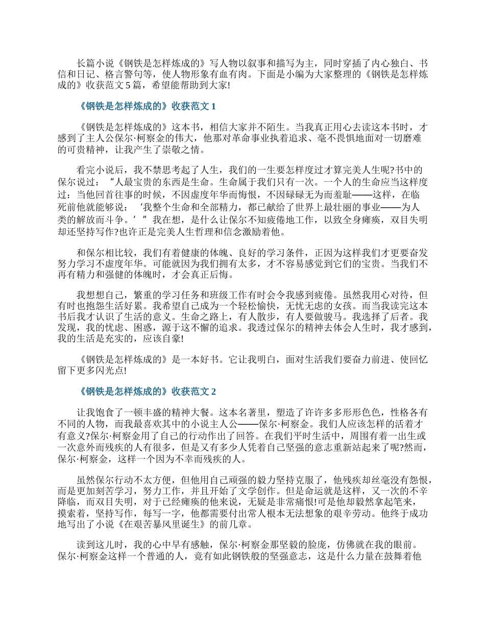 《钢铁是怎样炼成的》收获范文5篇.docx_第1页