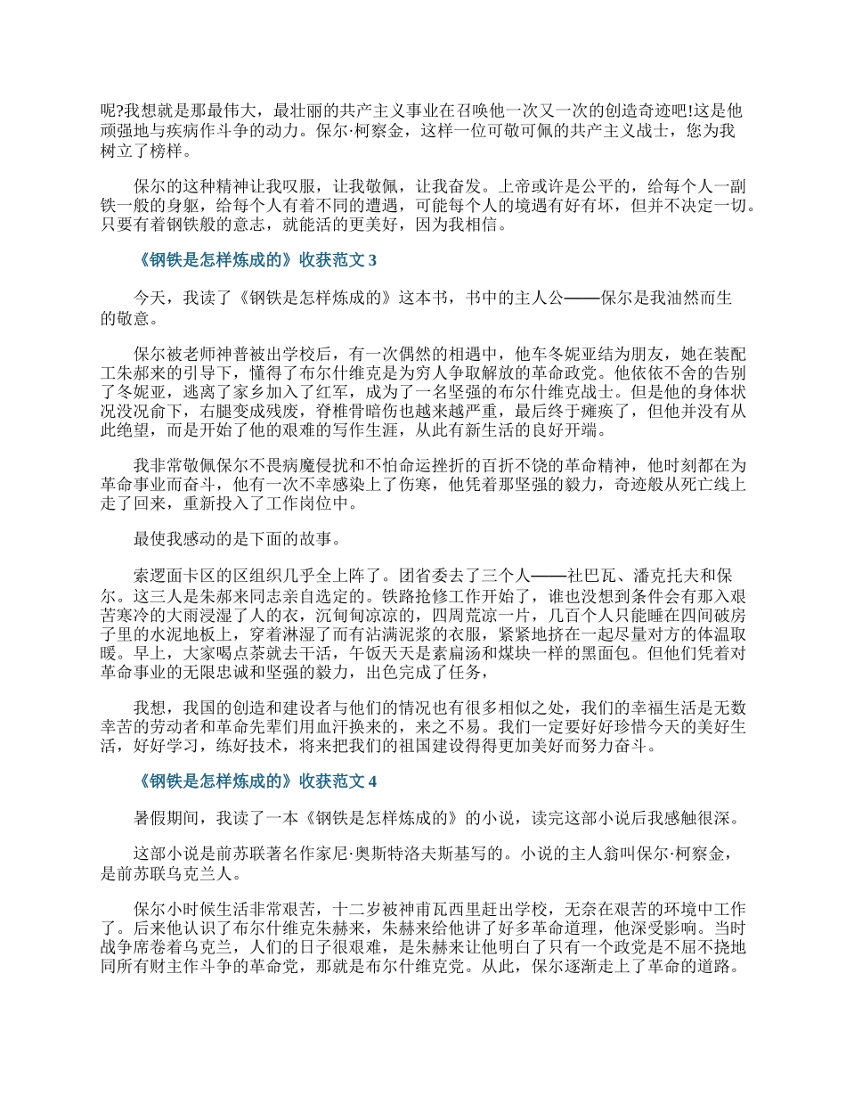 《钢铁是怎样炼成的》收获范文5篇.docx_第2页