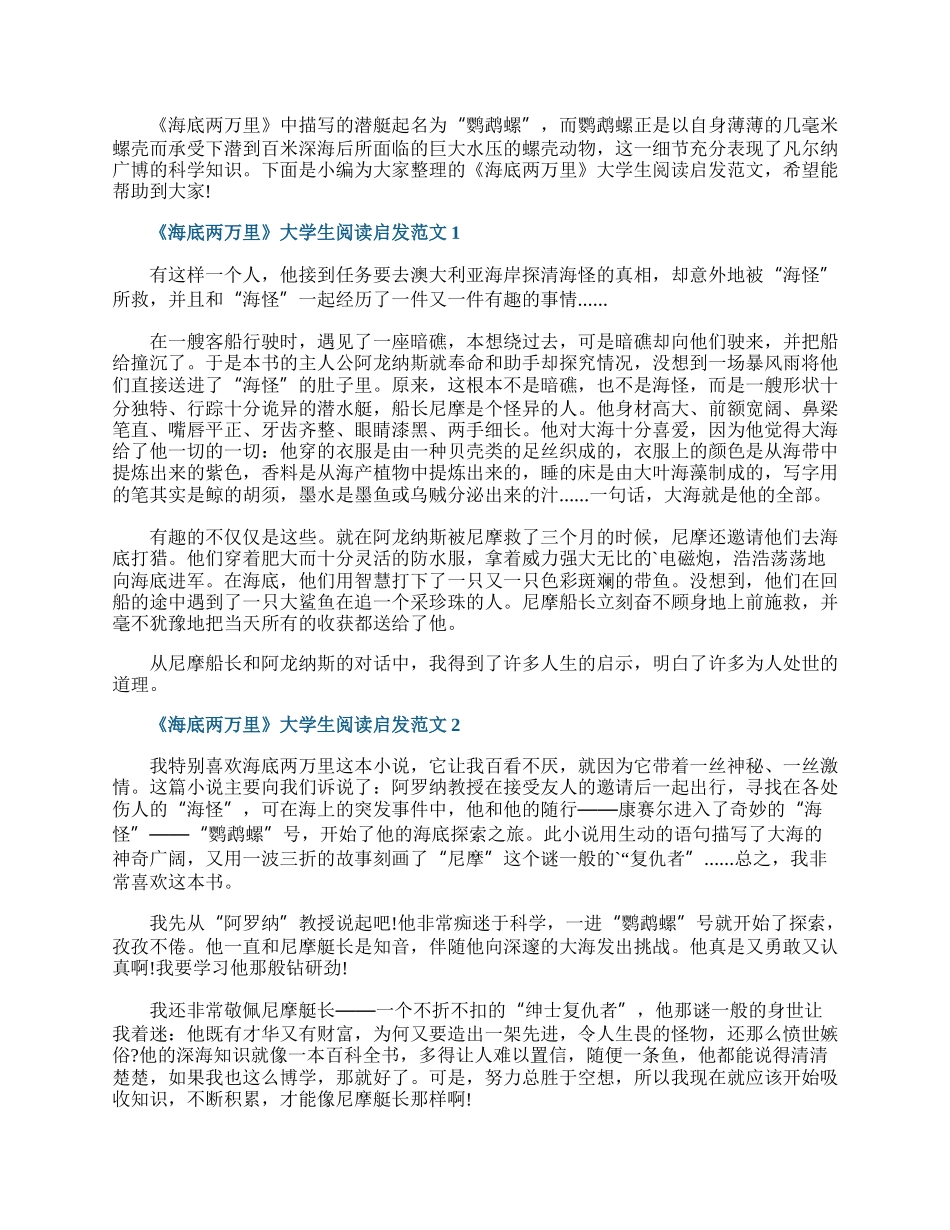 《海底两万里》大学生阅读启发范文.docx_第1页