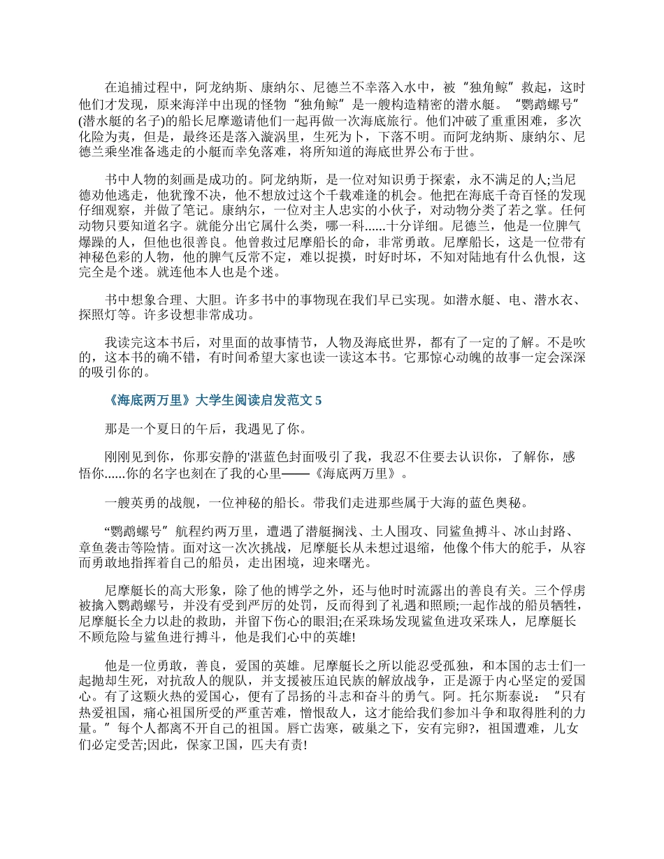 《海底两万里》大学生阅读启发范文.docx_第3页