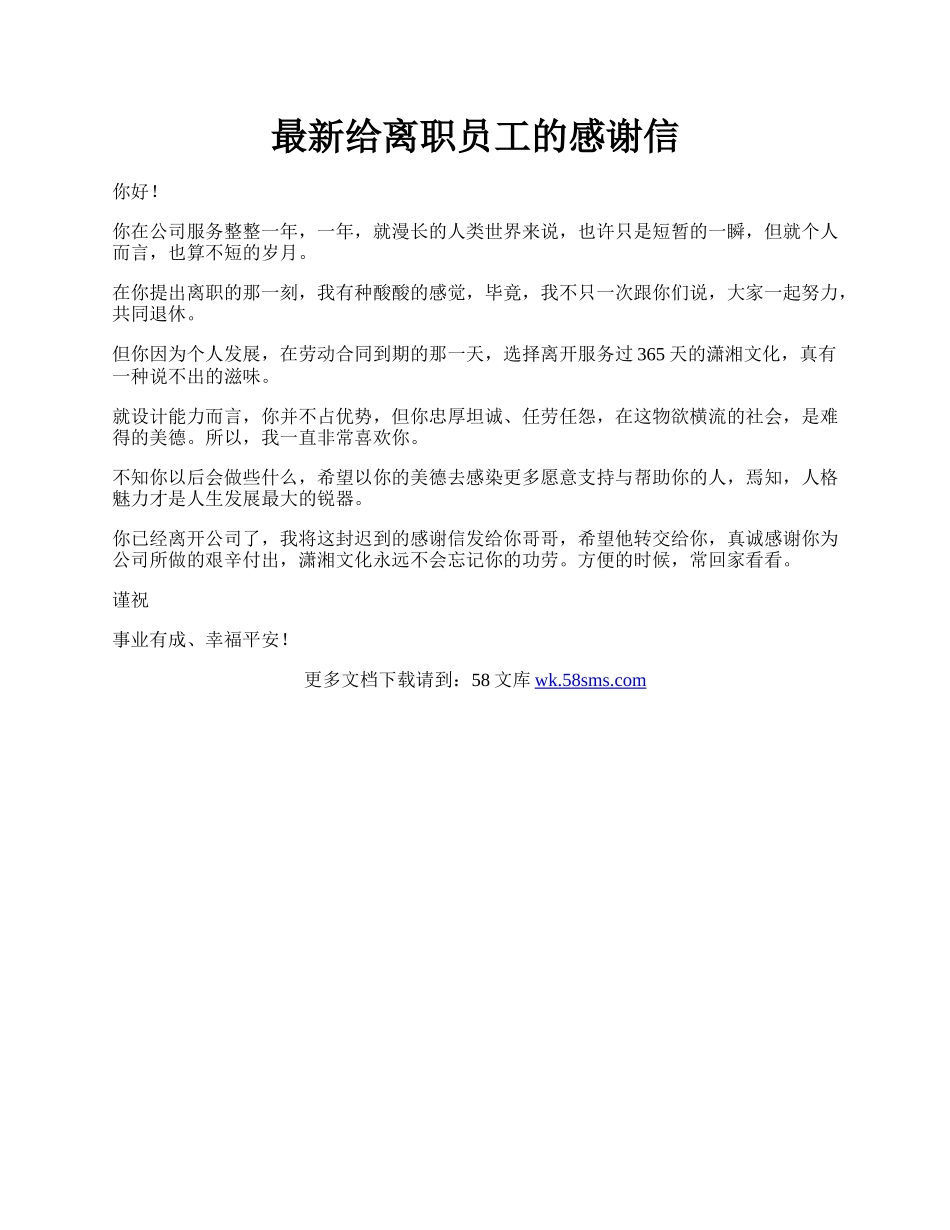 最新给离职员工的感谢信.docx_第1页