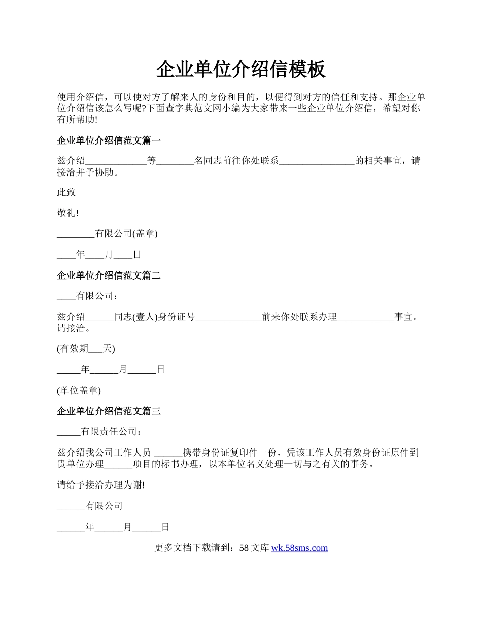 企业单位介绍信模板.docx_第1页