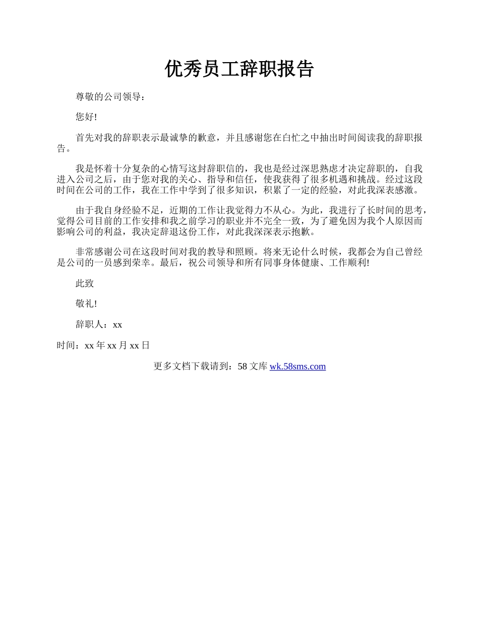 优秀员工辞职报告.docx_第1页