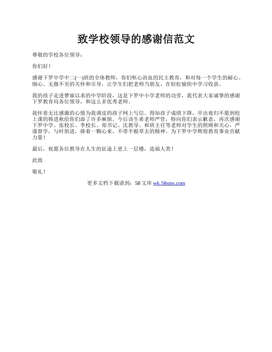 致学校领导的感谢信范文.docx_第1页