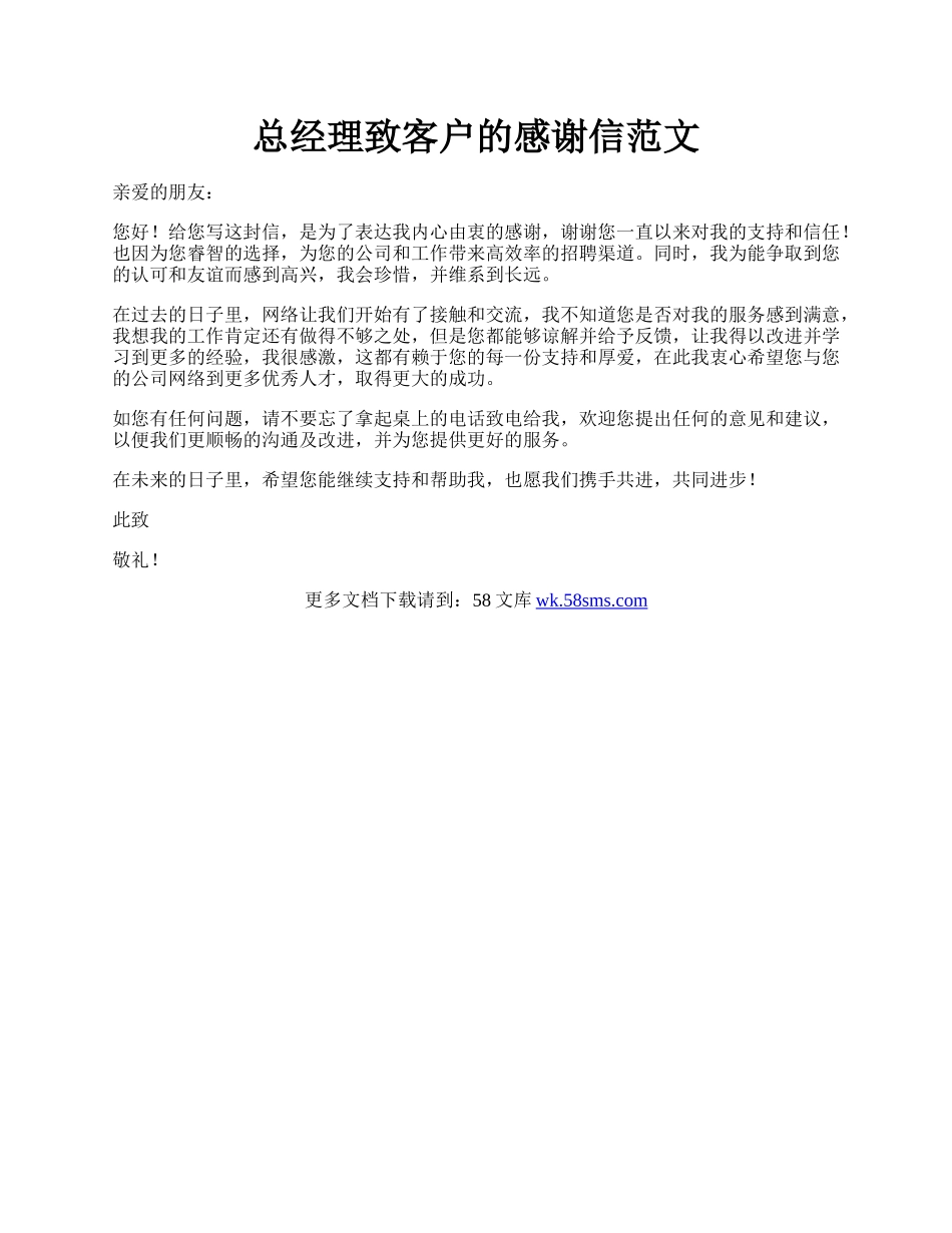 总经理致客户的感谢信范文.docx_第1页