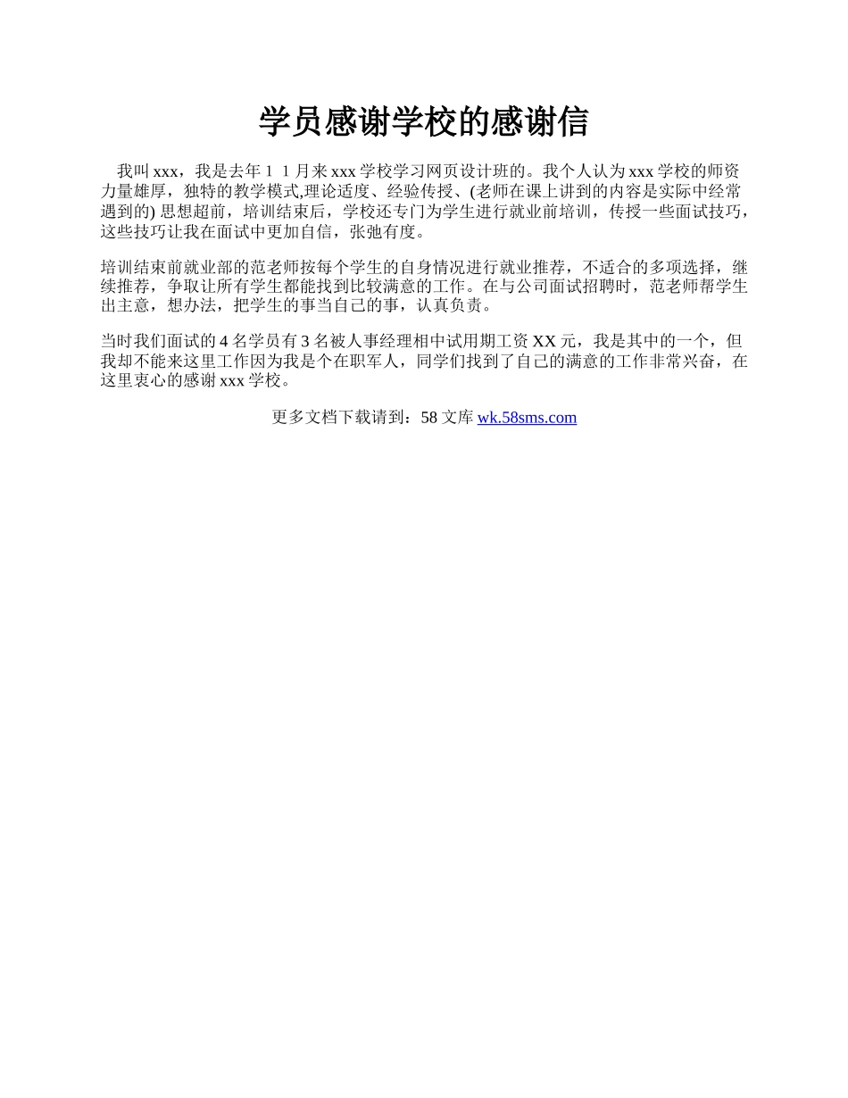 学员感谢学校的感谢信.docx_第1页