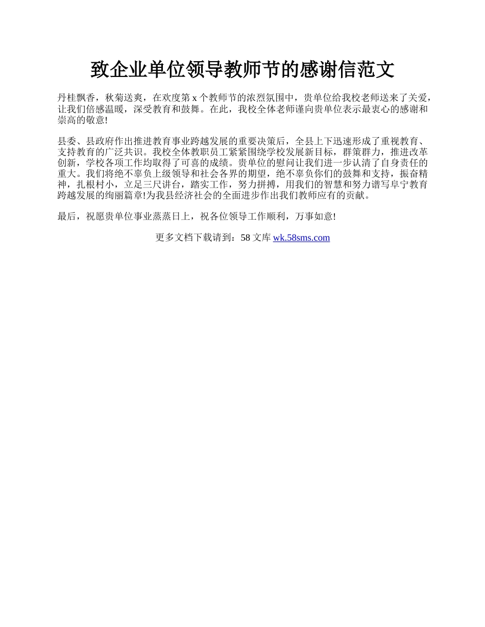 致企业单位领导教师节的感谢信范文.docx_第1页