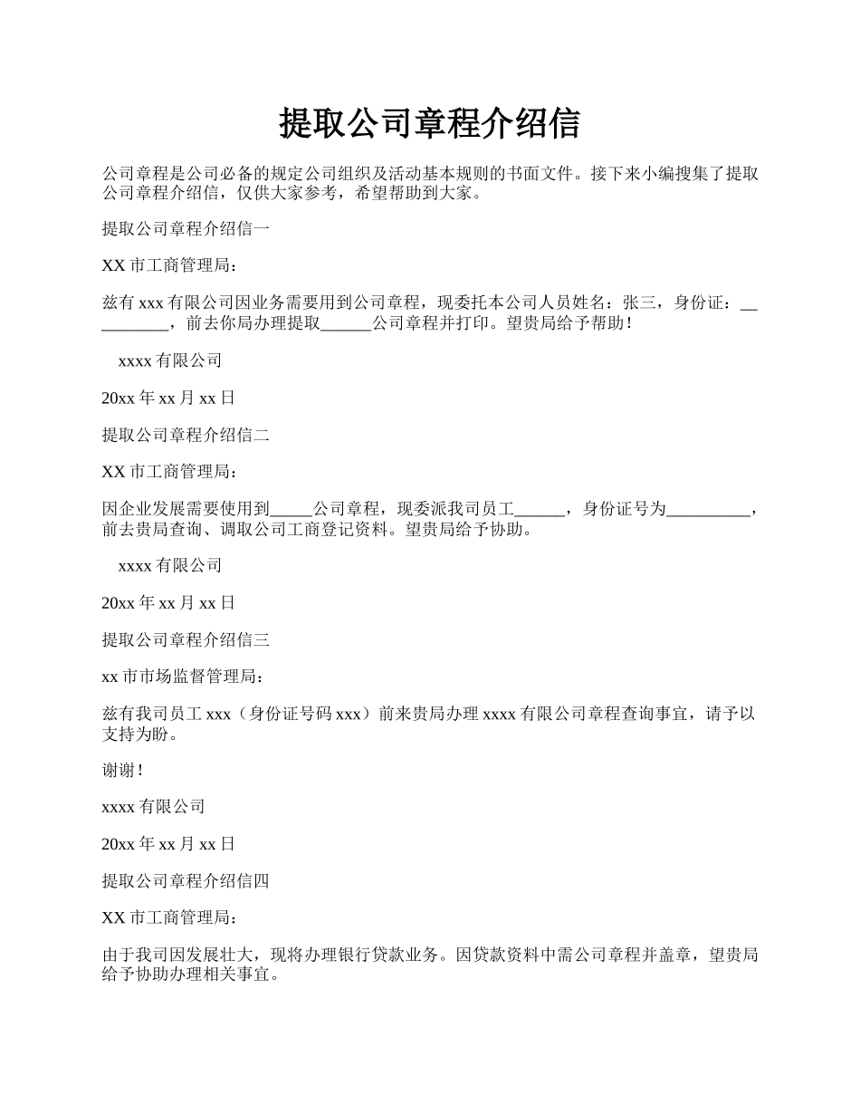 提取公司章程介绍信.docx_第1页