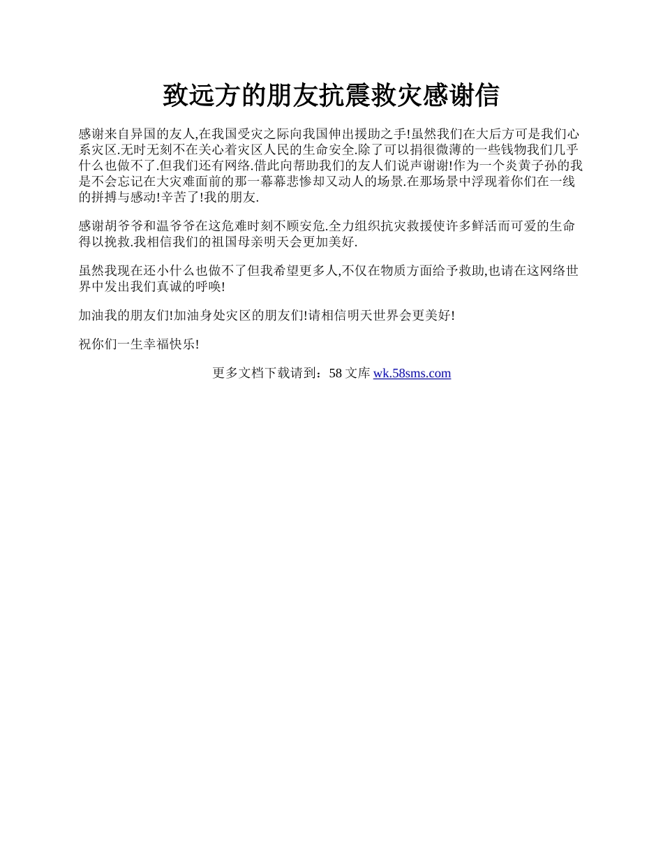 致远方的朋友抗震救灾感谢信.docx_第1页