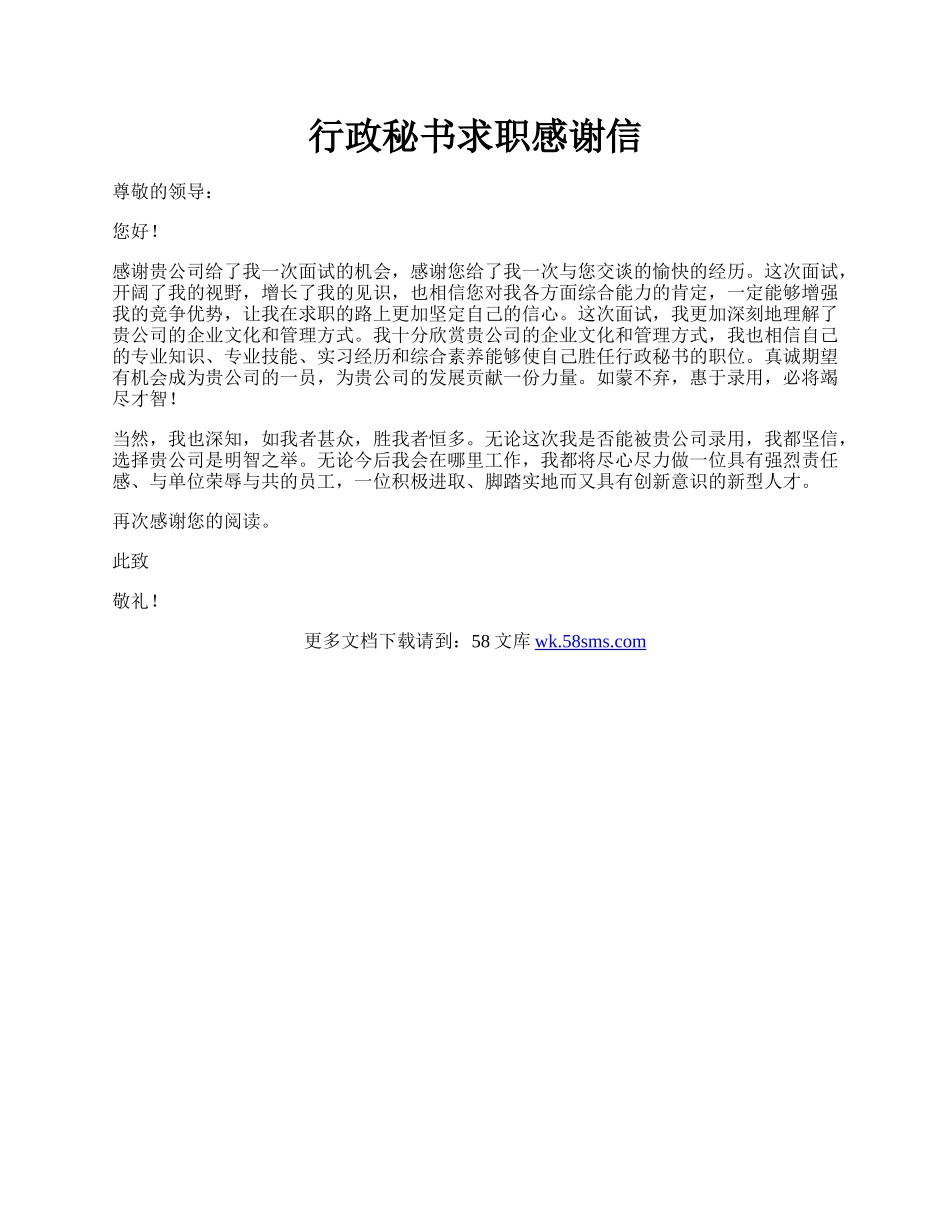 行政秘书求职感谢信.docx_第1页