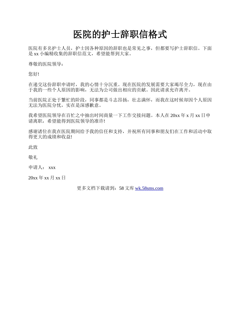 医院的护士辞职信格式.docx_第1页