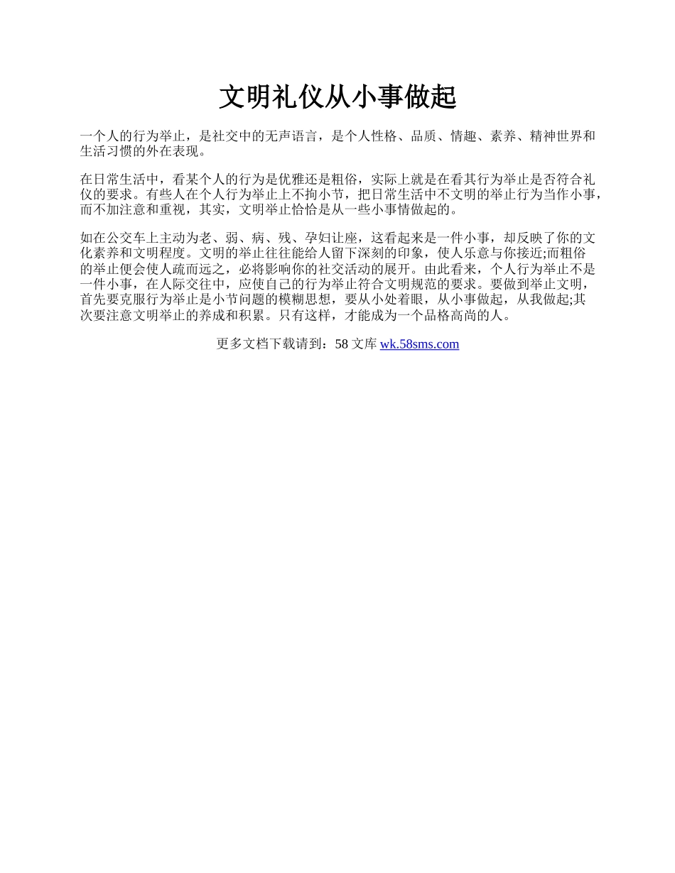 文明礼仪从小事做起.docx_第1页