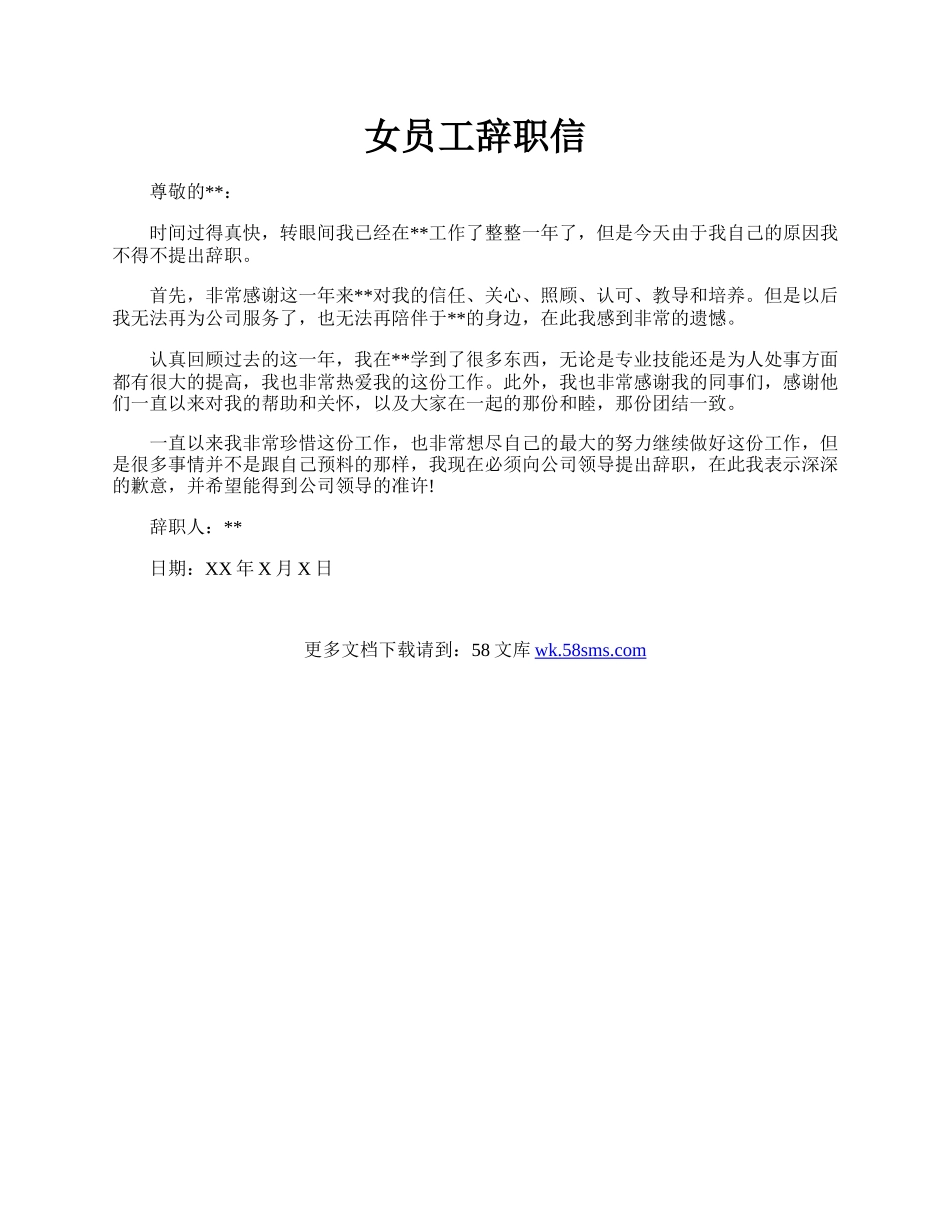 女员工辞职信.docx_第1页
