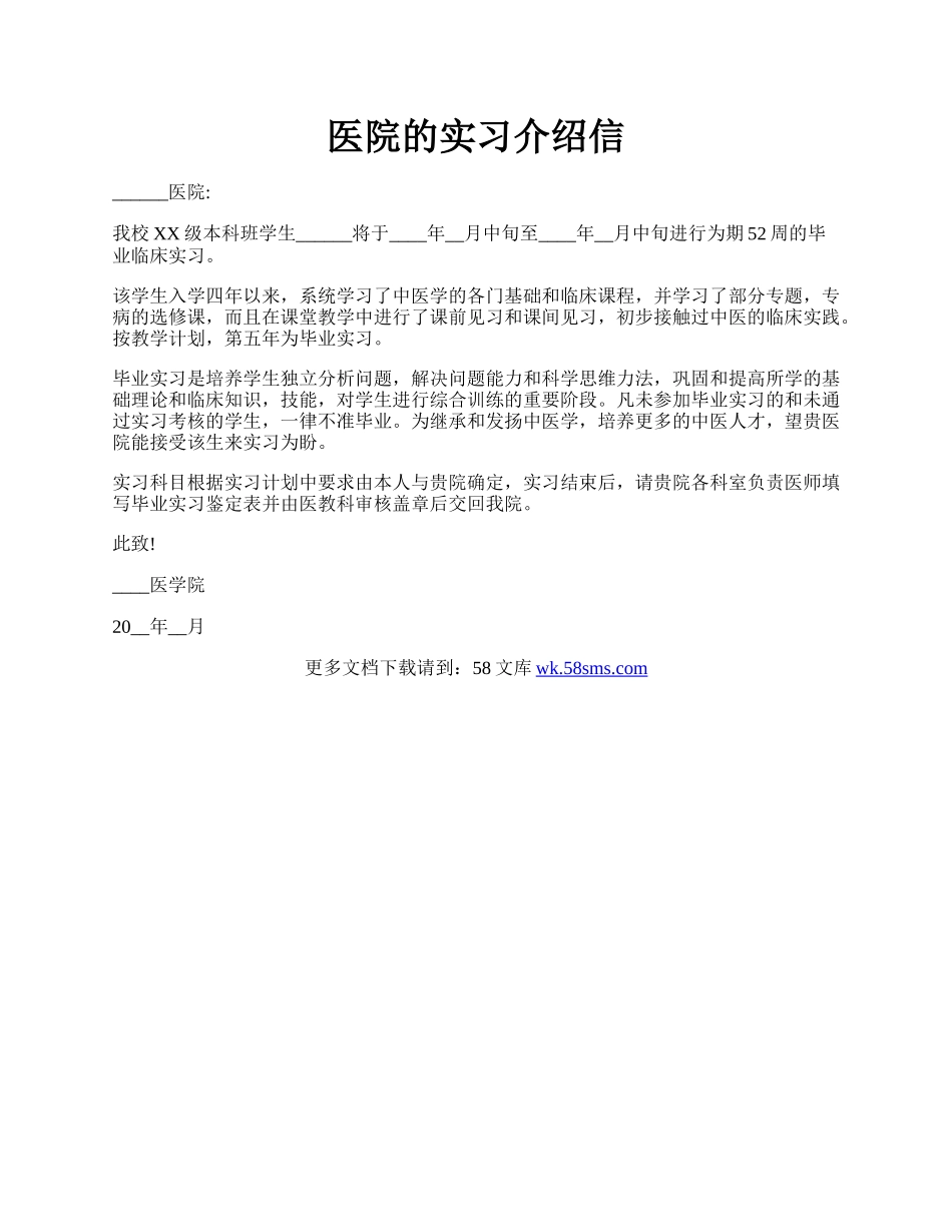 医院的实习介绍信.docx_第1页