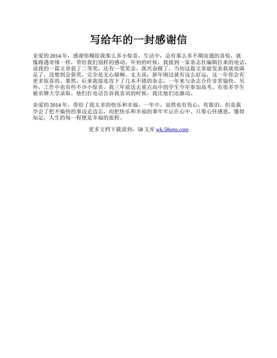 写给年的一封感谢信.docx_第1页