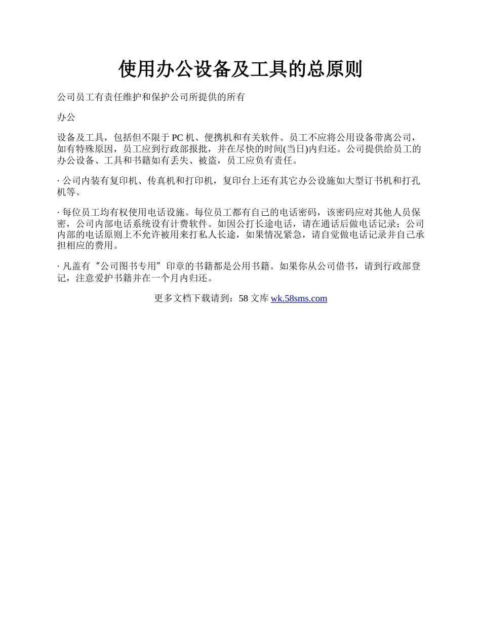 使用办公设备及工具的总原则.docx_第1页