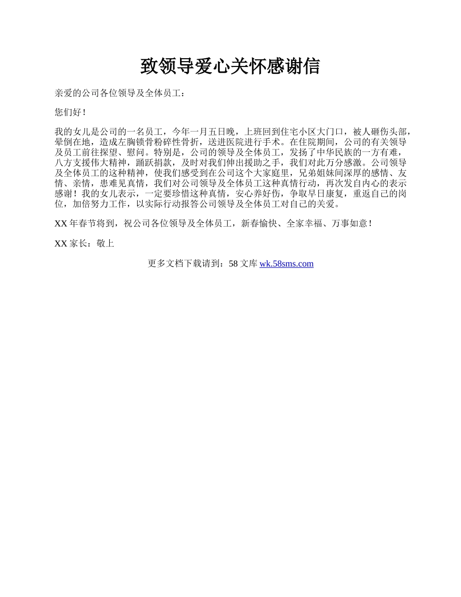 致领导爱心关怀感谢信.docx_第1页