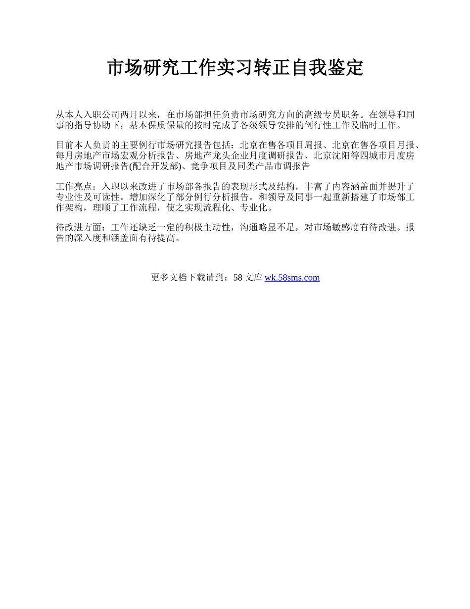 市场研究工作实习转正自我鉴定.docx_第1页