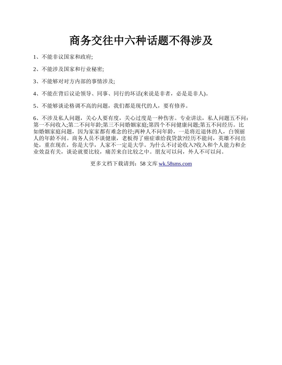 商务交往中六种话题不得涉及.docx_第1页