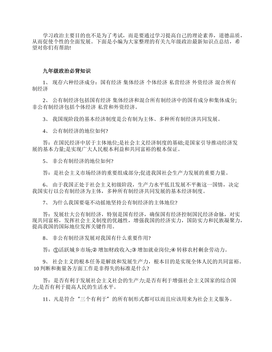 九年级政治最新知识点总结.docx_第1页