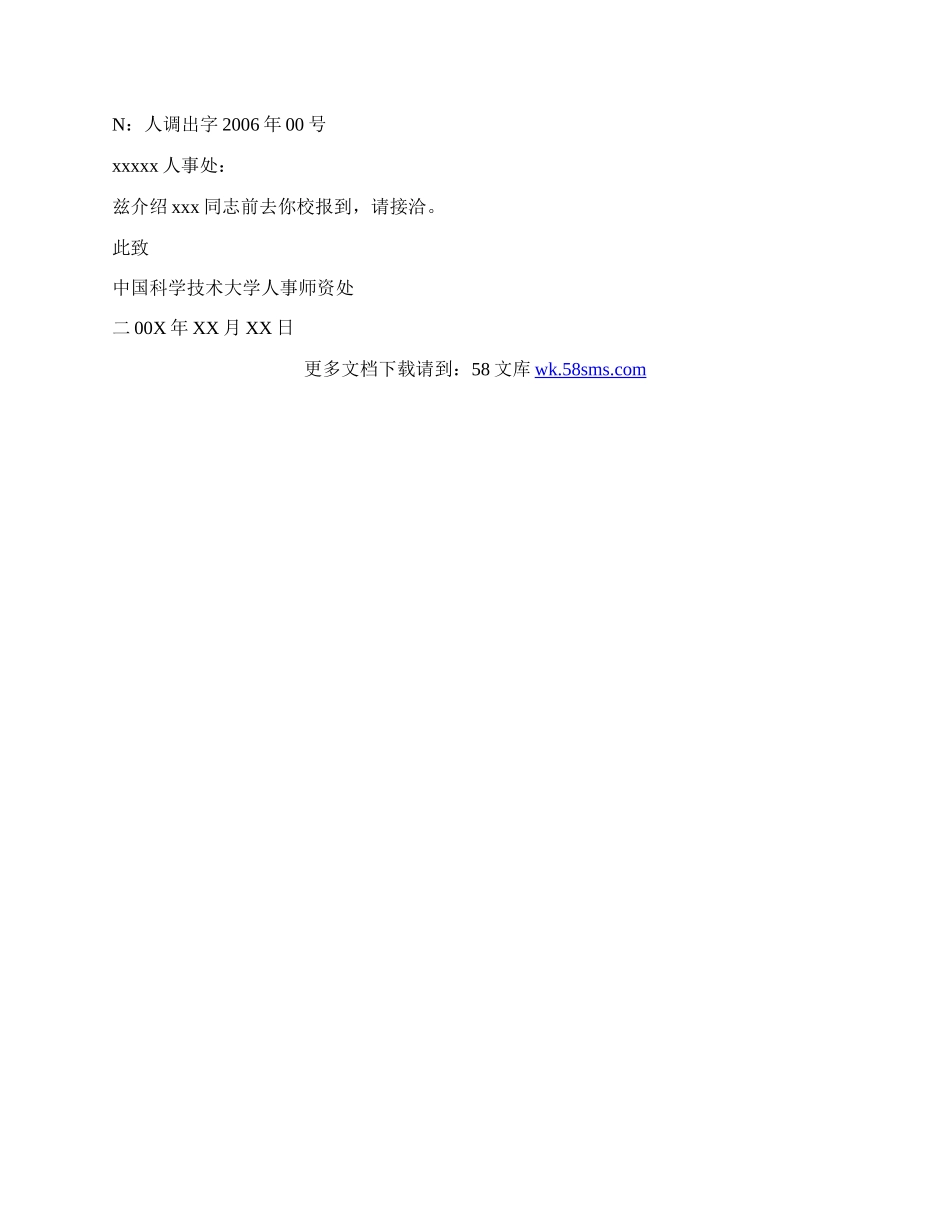 事业单位介绍信.docx_第2页