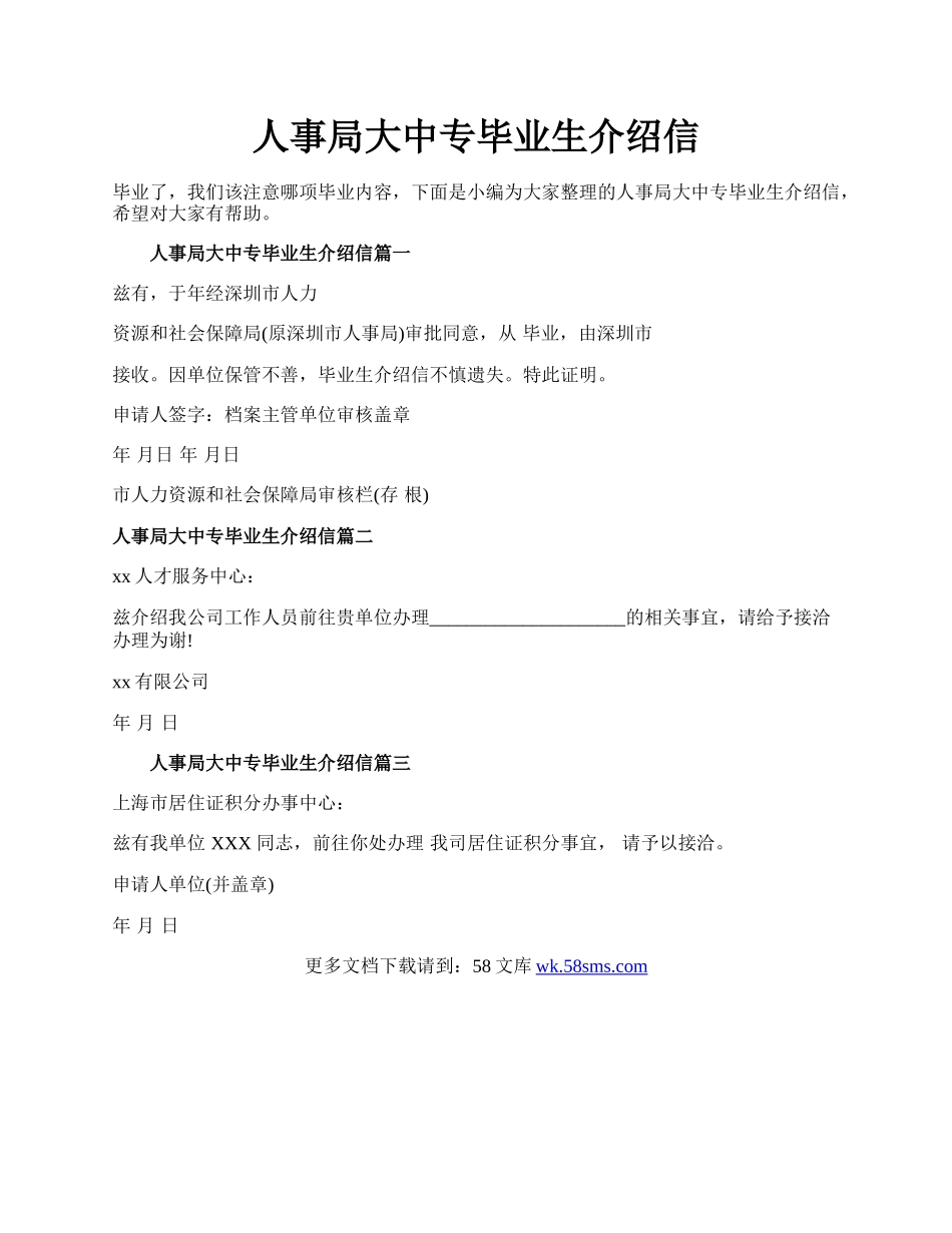 人事局大中专毕业生介绍信.docx_第1页