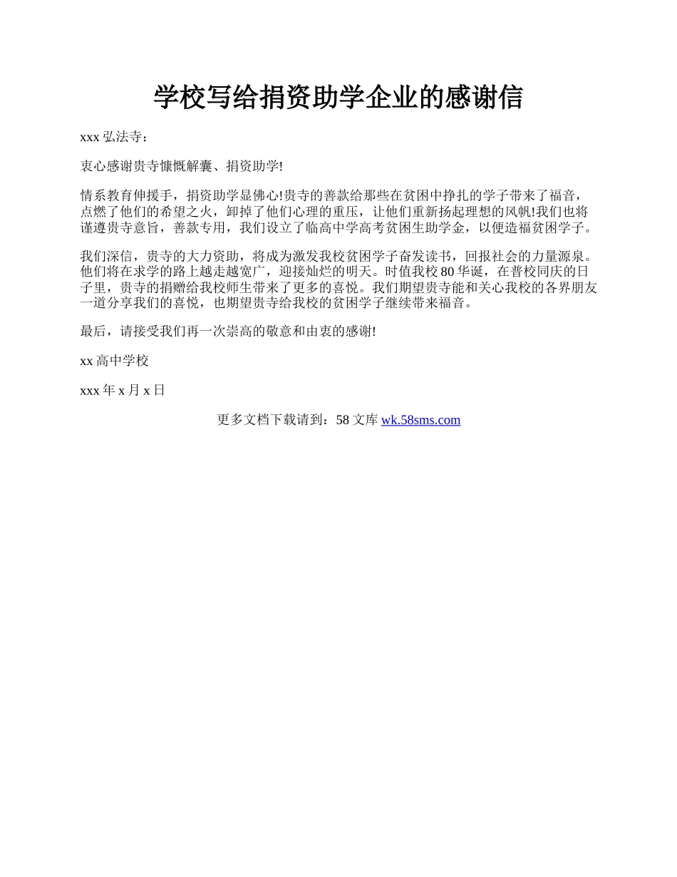 学校写给捐资助学企业的感谢信.docx_第1页