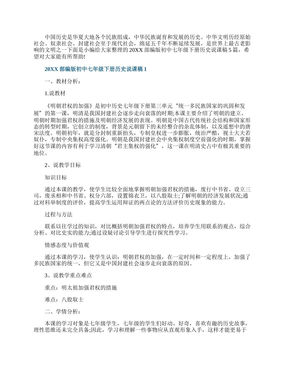 20XX部编版初中七年级下册历史说课稿.docx_第1页