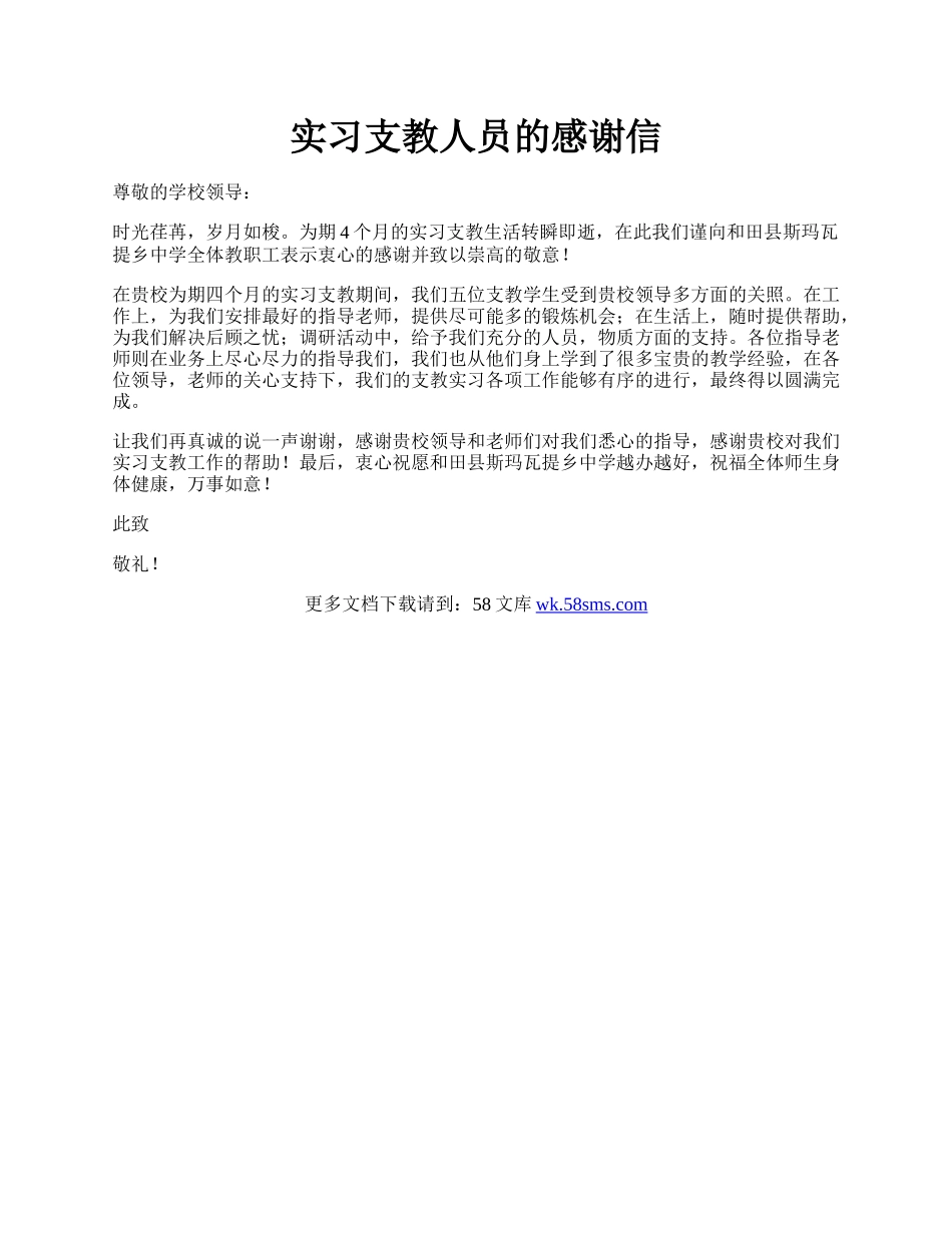 实习支教人员的感谢信.docx_第1页