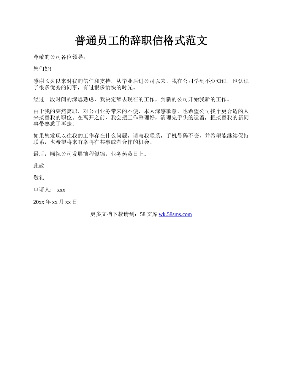 普通员工的辞职信格式范文.docx_第1页